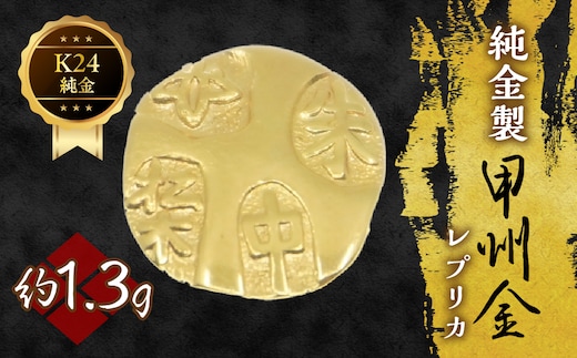 純金製甲州金レプリカ 1.3g 221-031-1