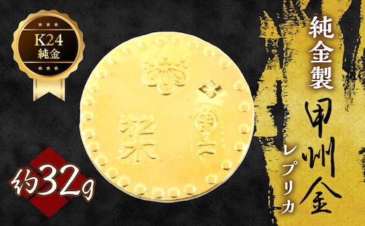 純金製甲州金レプリカ 32g 221-031-4