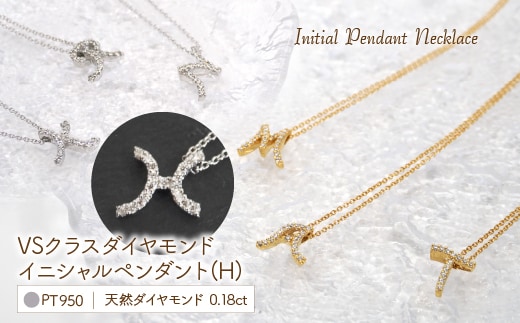 Pt950 ダイヤイニシャル ＰＮ ( H ) 管理番号20208004 221-002-H