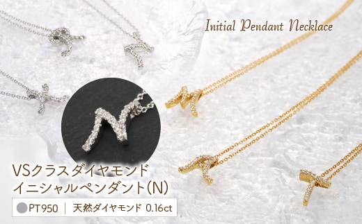 Pt950 ダイヤイニシャル ＰＮ ( N ) 管理番号20208008 221-002-N