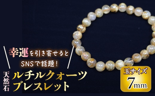 ＜幸運を引き寄せると話題の石！＞天然石ルチル鉱石 ７ｍｍ ルチルクォーツ ブレスレット 221-032-07
