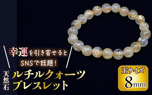 ＜幸運を引き寄せると話題の石！＞天然石ルチル鉱石 ８ｍｍ ルチルクォーツ ブレスレット 221-032-08