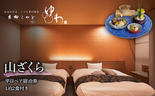 糸柳こやど ゆわ 山ざくら 平日ペア宿泊券1泊2食付き 228-002