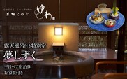 糸柳こやど　ゆわ　露天風呂付特別室　夢しずく　平日ペア宿泊券1泊2食付き 228-001