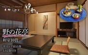 糸柳こやど　ゆわ　野の花定　和室　10畳　平日ペア宿泊券1泊2食付き 228-003