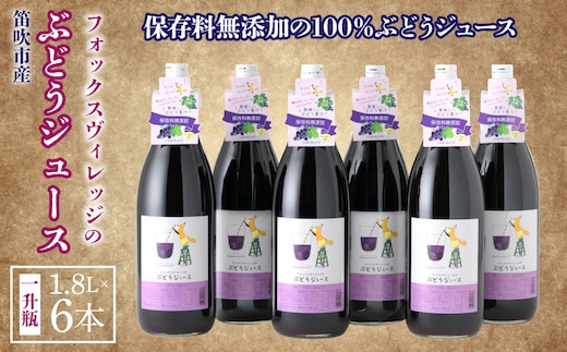 フォックスヴィレッジのぶどうジュース 1800ml×6本 236-001
