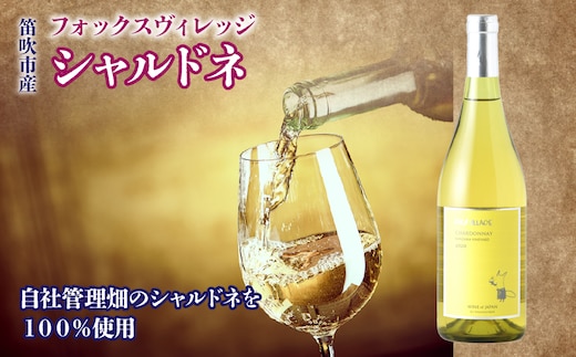 アルプスワイン FOX VILLAGE シャルドネ 236-004