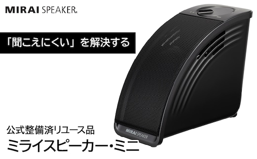 【 公式整備済リユース品 】ミライスピーカー・ミニ 239-001