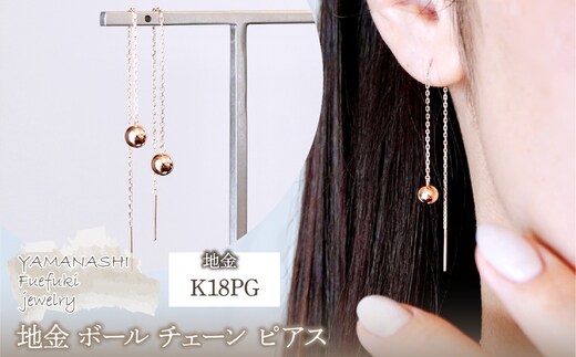 K18PG(18金) ローズゴールド 地金 ボール チェーン ピアス シンプル 保証書付 KO-0073 242-033-c