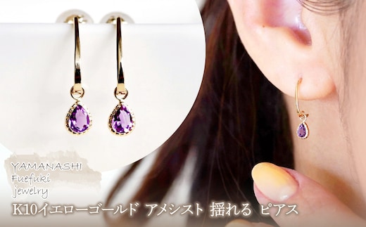 【ジュエリー】K10 イエローゴールド アメシスト 揺れる ピアス 保証書付 SR-2223 242-001-a