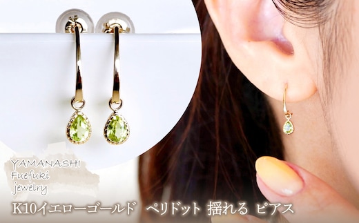 【ジュエリー】K10 イエローゴールド ペリドット 揺れる ピアス 保証書付 SR-2223 242-001-c