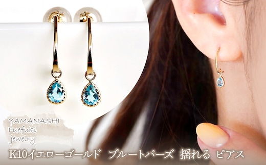 【ジュエリー】K10 イエローゴールド ブルートパーズ 揺れる ピアス 保証書付 SR-2223 242-001-d
