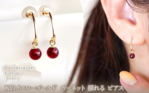 【ジュエリー】K10 イエローゴールド ガーネット 揺れる ピアス 保証書付 SR-2222 242-002-a