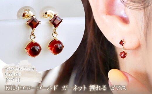 【ジュエリー】K10 イエローゴールド ガーネット 揺れる ピアス 保証書付 SR-2012 242-003-b