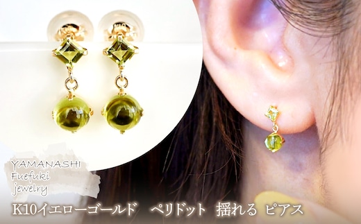 【ジュエリー】K10 イエローゴールド ペリドット 揺れる ピアス 保証書付 SR-2012 242-003-e