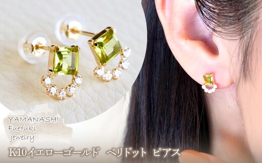 【ジュエリー】K10 イエローゴールド ペリドット ピアス 保証書付 SMK-5220 242-004-e