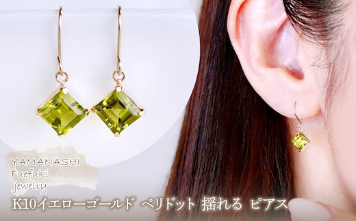 【ジュエリー】K10 イエローゴールド ペリドット 揺れる ピアス 保証書付 SE-2851 242-005-a