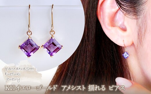 【ジュエリー】K10 イエローゴールド アメシスト 揺れる ピアス 保証書付 SE-2851 242-005-b