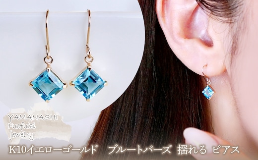 【ジュエリー】K10 イエローゴールド ブルートパーズ 揺れる ピアス 保証書付 SE-2851 242-005-c