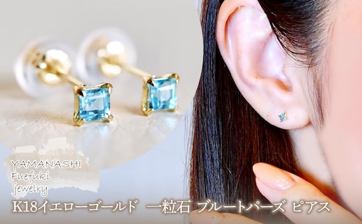 【ジュエリー】K18 イエローゴールド 一粒石 ブルートパーズ ピアス 保証書付 KO-0031 242-006-a