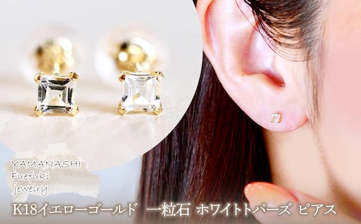 【ジュエリー】K18 イエローゴールド 一粒石 ホワイトトパーズ ピアス 保証書付 KO-0031 242-006-b