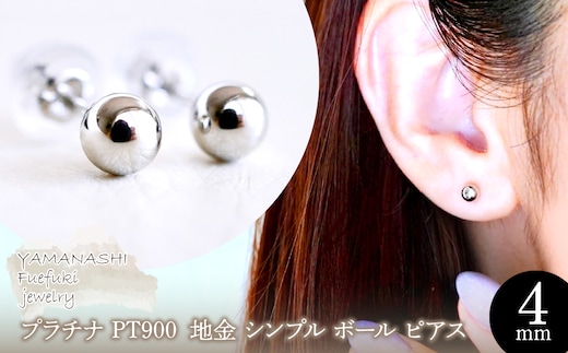 【ジュエリー】Pt900 プラチナ 地金 シンプル ボール ピアス (4mm) 保証書付 KO-0002 242-008-a