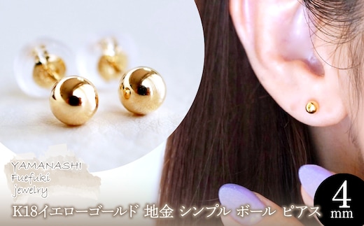 【ジュエリー】K18 18金 ゴールド 地金 シンプル ボール ピアス (4mm) 保証書付 KO-0002 242-008-b