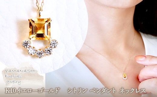 【ジュエリー】K10 イエローゴールド シトリン ペンダント ネックレス 保証書付 SMK-5221 242-013-b