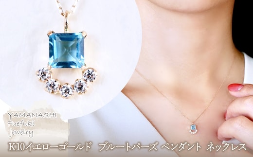 【ジュエリー】K10 イエローゴールド ブルートパーズ ペンダント ネックレス 保証書付 SMK-5221 242-013-c