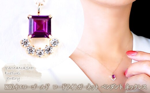 【ジュエリー】K10 イエローゴールド ロードライトガーネット ペンダント ネックレス 保証書付 SMK-5221 242-013-d