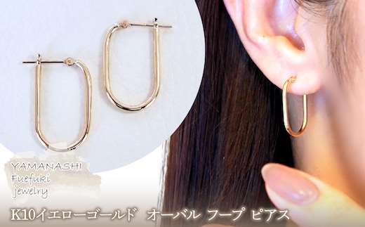 【ジュエリー】K10イエローゴールド 地金 おしゃれ オーバル フープ ピアス 保証書付 SKR-2121242-014
