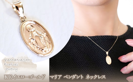 【ジュエリー】K10イエローゴールド 地金 おしゃれ マリア ペンダント ネックレス 保証書付 SYP-2434242-017