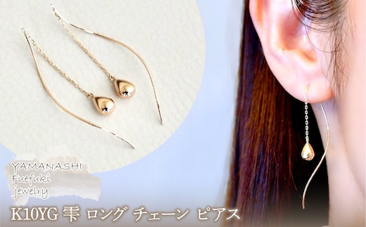 【ジュエリー】K10YG イエローゴールド 雫 ロング チェーン ピアス 保証書付 SMK-5219 242-018-a