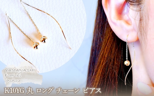 【ジュエリー】K10YG イエローゴールド 丸 ロング チェーン ピアス 保証書付 SMK-5219丸 242-019-a