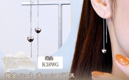 K18WG(18金) ホワイトゴールド 地金 ハート チェーン ピアス シンプル 保証書付 KO-0066 242-026-b
