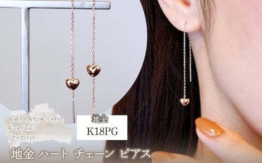 K18PG(18金) ローズゴールド 地金 ハート チェーン ピアス シンプル 保証書付 KO-0066 242-026-c