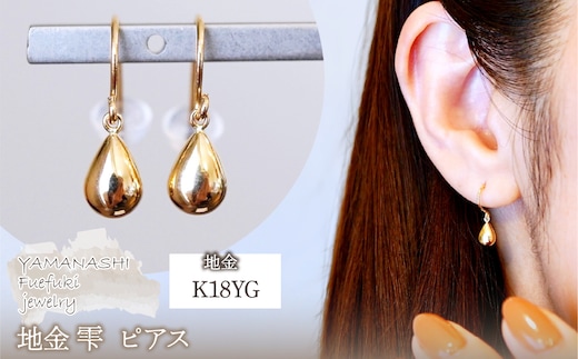 K18(18金) イエローゴールド 地金 雫 ピアス ティアドロップ ツユ形 フックタイプ シンプル 保証書付 KO-0067 242-028-a