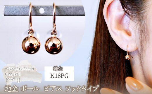 K18PG(18金) ローズゴールド 地金 ボール ピアス フックタイプ シンプル 保証書付 KO-0068 242-029-c