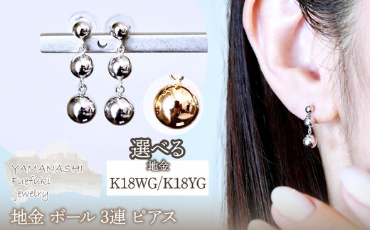 K18WG(18金) ホワイトゴールド 地金 ボール 3連 ピアス 保証書付 M760-1 242-030-a