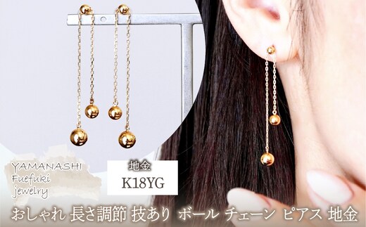 K18(18金) イエローゴールド おしゃれ 長さ調節 技あり ボール チェーン ピアス 地金 (直径3mm4mm 5mm) 保証書付 M1237-1 242-032
