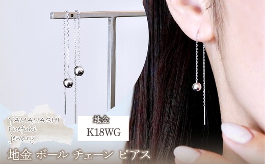 K18WG(18金) ホワイトゴールド 地金 ボール チェーン ピアス シンプル 保証書付 KO-0073 242-033-b