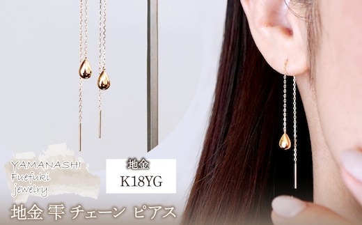 K18(18金) イエローゴールド 地金 雫 チェーン ピアス シンプル ツユ ティアドロップ 保証書付 KO-0070 242-034-a