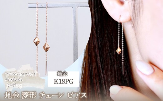 K18PG(18金) ローズゴールド 地金 菱形 チェーン ピアス シンプル 保証書付 KO-0071 242-035-c