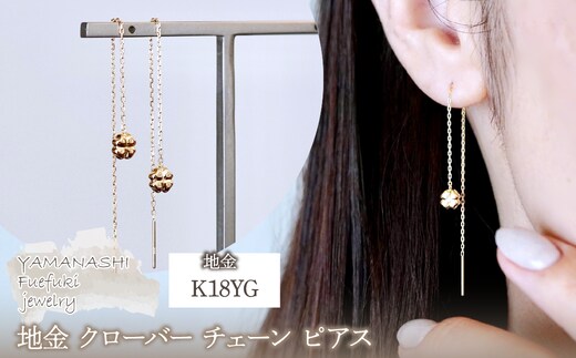 K18(18金) イエローゴールド 地金 クローバー チェーン ピアス シンプル 幸運 希望 幸福 愛情 健康 保証書付 KO-0072 242-036-a