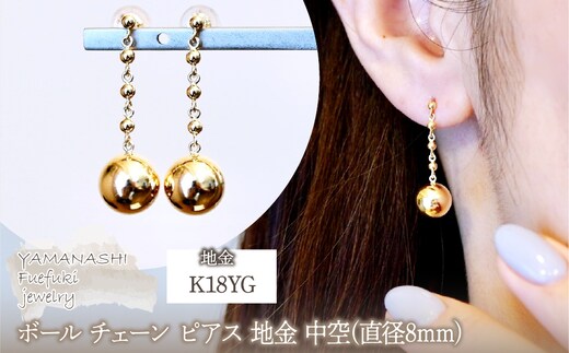 K18(18金) イエローゴールド ボール チェーン ピアス 地金 中空(直径8mm) 保証書付 M1059 242-038