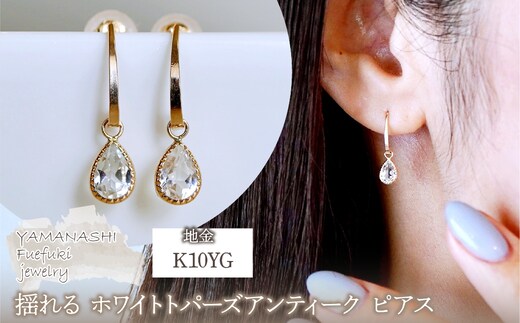 K10YG(10金) イエローゴールド 揺れる ホワイトトパーズ アンティーク ピアス 保証書付 SR-2223-1 242-043-c
