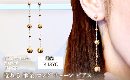 K18(18金) イエローゴールド 揺れる 地金 ロング チェーン ピアス 保証書付 M1253 242-047