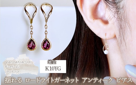 K10YG(10金) イエローゴールド 揺れる ロードライトガーネット アンティーク ピアス 保証書付 2274 242-049-e