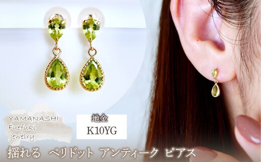 K10YG(10金) イエローゴールド 揺れる ペリドット アンティーク ピアス 保証書付 SR-2261 242-050-a