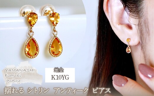 K10YG(10金) イエローゴールド 揺れる シトリン アンティーク ピアス 保証書付 SR-2261 242-050-b